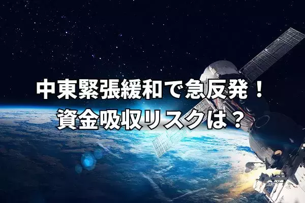 今週のマーケット：中東緊張緩和で日経平均6万5,000円台まで上昇！スペースXなど巨額IPOの資金吸収リスクは？