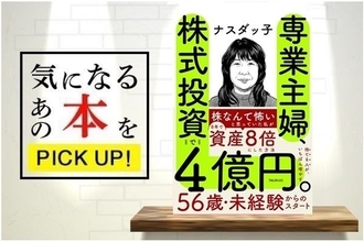 『専業主婦、株式投資で4億円。』【書籍紹介】