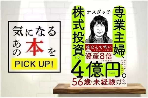 『専業主婦、株式投資で4億円。』【書籍紹介】