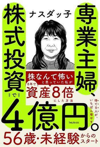 『専業主婦、株式投資で4億円。』【書籍紹介】