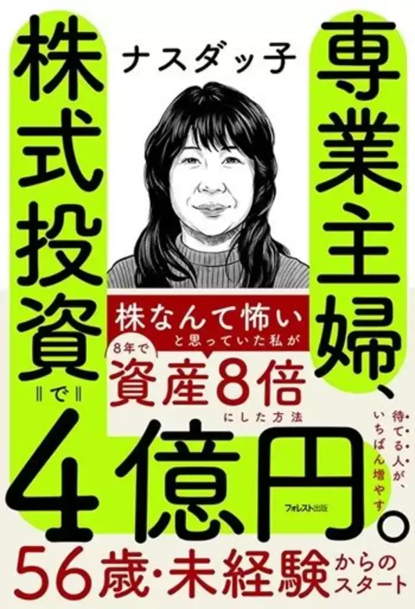 「『専業主婦、株式投資で4億円。』【書籍紹介】」の画像