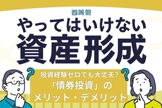 投資経験ゼロの60歳男性、銀行窓口で「円建て債券」を勧められ興味津々…金利上昇局面で注目される「債券投資」のメリット・デメリット