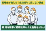 「税理士が教えます！生前贈与で損しないテクニックと注意点［Vol.2］」の画像1