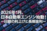 「2026年1月、日本自動車エンジン始動！～日銀の利上げと長期金利～（愛宕伸康）」の画像1