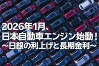 2026年1月、日本自動車エンジン始動！～日銀の利上げと長期金利～（愛宕伸康）