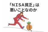 「「NISA貧乏」にひるむな！将来不安を乗り越える資産形成の真実」の画像1