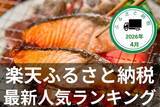 「［ふるさと納税］定番の鮭が第一位！ティッシュやお米など生活応援品も人気！2026年4月の人気返礼品トップ10-4/27時点」の画像1