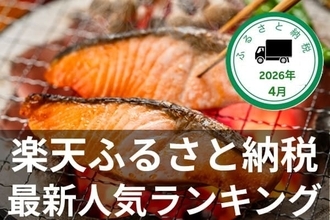 ［ふるさと納税］定番の鮭が第一位！ティッシュやお米など生活応援品も人気！2026年4月の人気返礼品トップ10-4/27時点