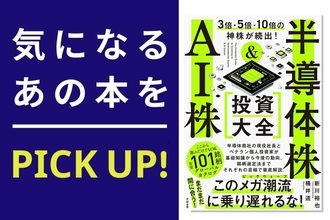 『3倍・5倍・10倍の神株が続出！ 半導体株＆AI株 投資大全』【書籍紹介】