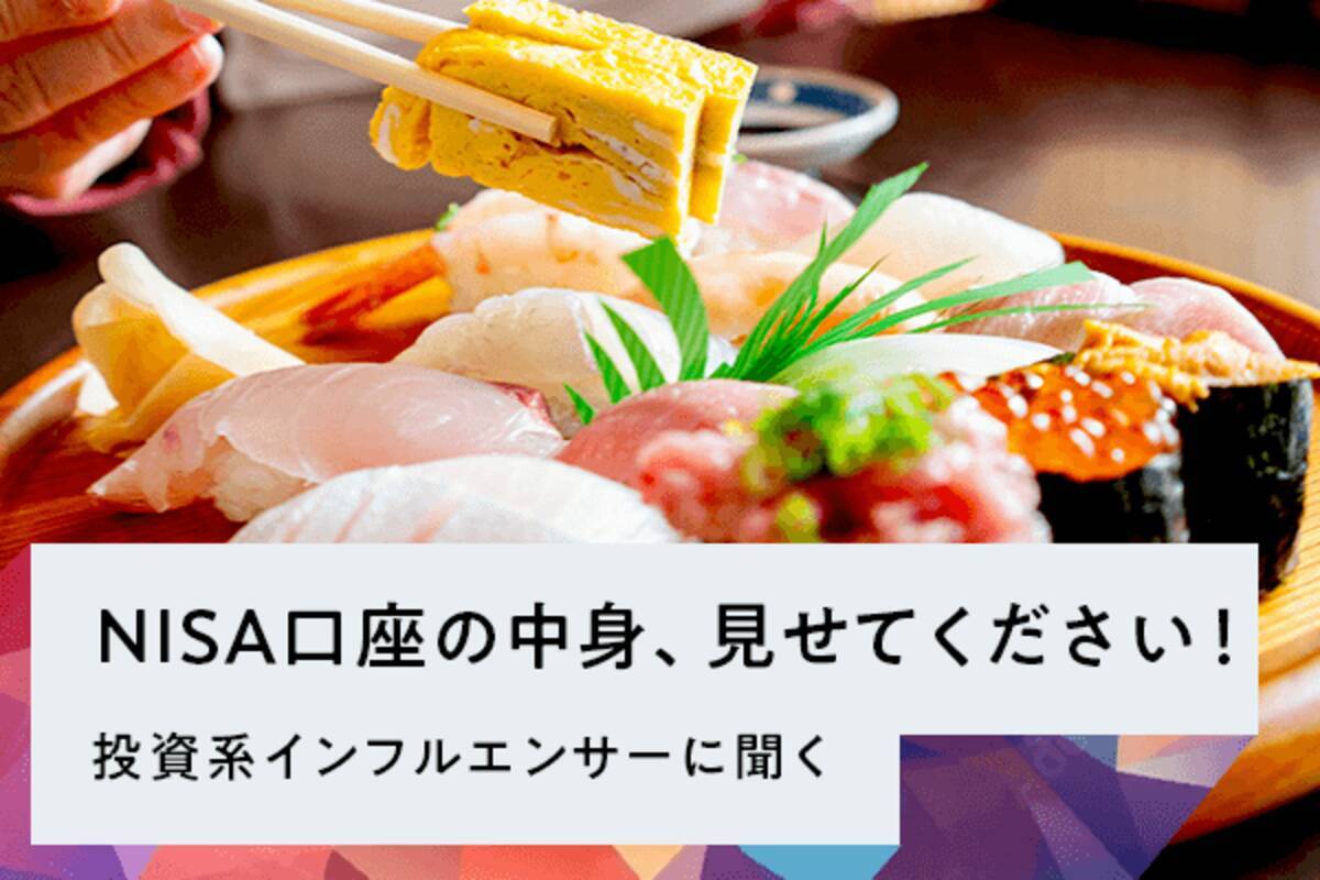 NISA口座の中身、見せてください！投資系インフルエンサーに聞く - エキサイトニュース