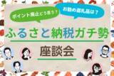 「制度変更で戦略も変更？ふるさと納税ガチ勢座談会」の画像1