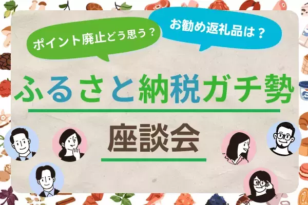 制度変更で戦略も変更？ふるさと納税ガチ勢座談会