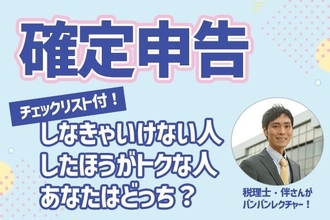 確定申告：しなきゃいけない人、したほうがトクな人、あなたはどっち？