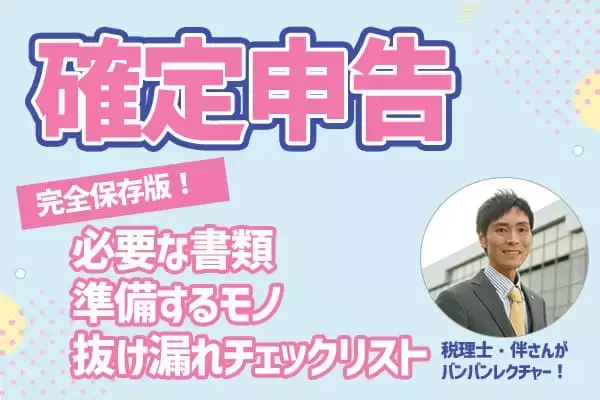 「確定申告：しなきゃいけない人、したほうがトクな人、あなたはどっち？」の画像