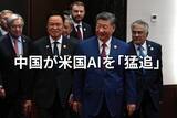 「米中関係の現在地：習近平氏の訪米が節目になるか？AI覇権争いにも注目」の画像1