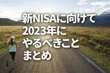「新NISAに向けて、2023年にやるべきことまとめ」の画像1