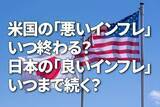 「米国の「悪いインフレ」いつ終わる？日本の「良いインフレ」いつまで続く？」の画像1