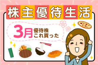 まだ間に合う！かすみちゃんが選ぶ期待の3月株主優待：QUOカード1万円分がもらえるデジタルハーツなど
