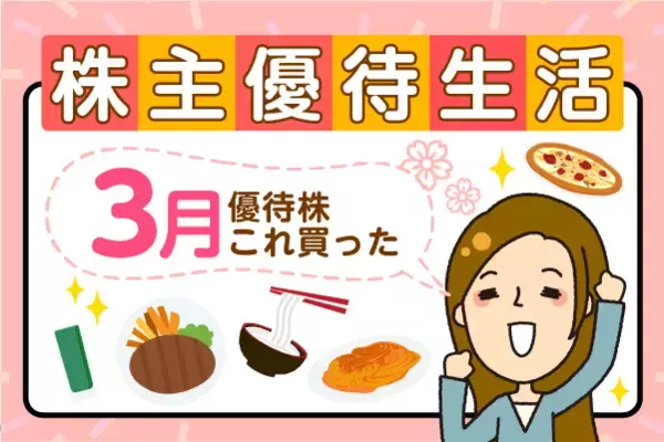まだ間に合う！かすみちゃんが選ぶ期待の3月株主優待：QUOカード1万円分がもらえるデジタルハーツなど
