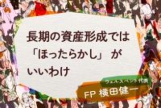 長期の資産形成では「ほったらかし」がいいわけ