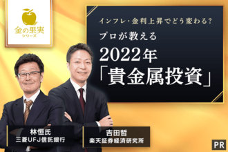 インフレ・金利上昇でどう変わる？プロが教える　2022年「貴金属投資」