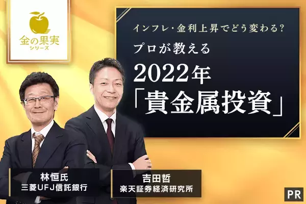 インフレ・金利上昇でどう変わる？プロが教える　2022年「貴金属投資」