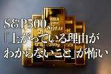 「S＆P500、「上がっている理由がわからないこと」が怖い」の画像1