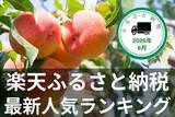 「［ふるさと納税］5年連続総合1位！人気の桃が約2kg！2026年6月の人気返礼品トップ10-6/24時点」の画像1
