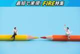 「やってはいけないFIRE！後悔する前に知るべき5つのポイント」の画像1