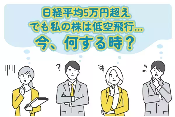 日経平均上昇でも自分の株は上がっていない人！今は何をする時？
