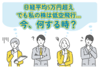 日経平均上昇でも自分の株は上がっていない人！今は何をする時？