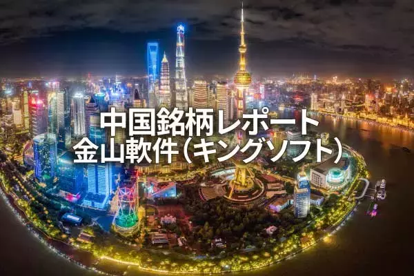 金山軟件（キングソフト）