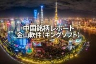 金山軟件（キングソフト）