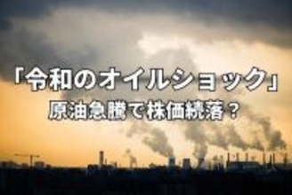 今週のマーケット：原油価格110ドル突破。「令和のオイルショック」で株価続落？