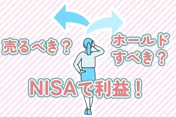 NISAで利益！売るべき？持ち続けるべき？