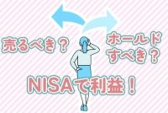 NISAで利益！売るべき？持ち続けるべき？