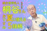 「桐谷さんが選ぶ、夏に大活躍の株主優待ベスト5！極楽湯、アルペン…暑い季節にうれしい銘柄そろう」の画像1