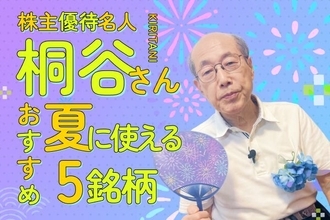 桐谷さんが選ぶ、夏に大活躍の株主優待ベスト5！極楽湯、アルペン…暑い季節にうれしい銘柄そろう