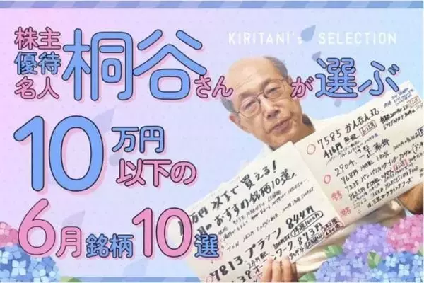 「桐谷さんが選ぶ、夏に大活躍の株主優待ベスト5！極楽湯、アルペン…暑い季節にうれしい銘柄そろう」の画像