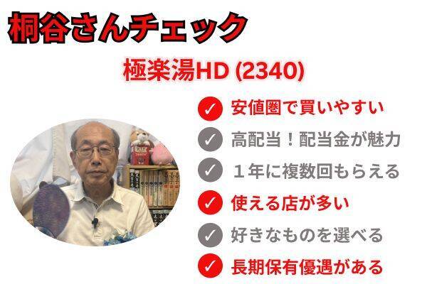 桐谷さんが選ぶ、夏に大活躍の株主優待ベスト5！極楽湯、アルペン…暑い季節にうれしい銘柄そろう