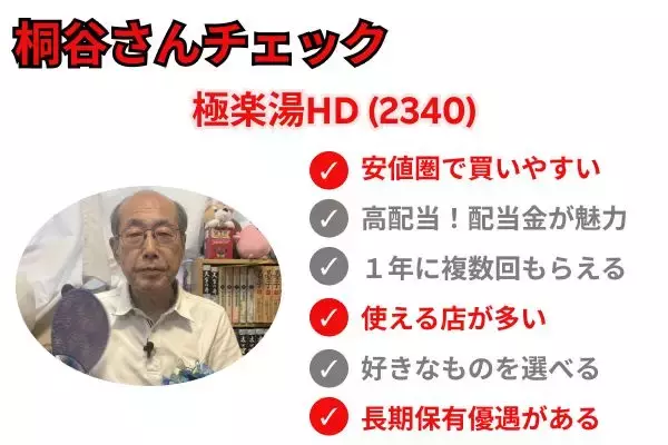 「桐谷さんが選ぶ、夏に大活躍の株主優待ベスト5！極楽湯、アルペン…暑い季節にうれしい銘柄そろう」の画像