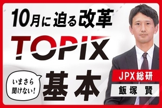 10月に迫る改革、TOPIXの基本　50年超の歴史、三つの役割、連動資産160兆円