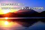 「激動の年を読み解く！2025年トウシル記事ランキングTOP10」の画像1