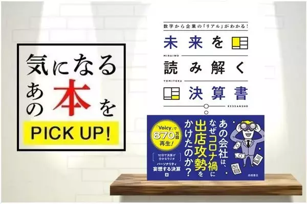 『数字から企業の「リアル」がわかる！　未来を読み解く決算書』【書籍紹介】