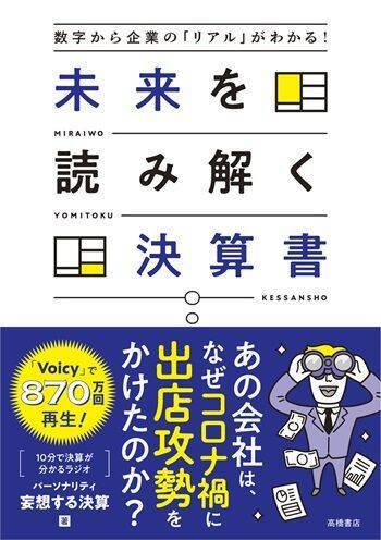 『数字から企業の「リアル」がわかる！　未来を読み解く決算書』【書籍紹介】