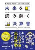 「『数字から企業の「リアル」がわかる！　未来を読み解く決算書』【書籍紹介】」の画像2