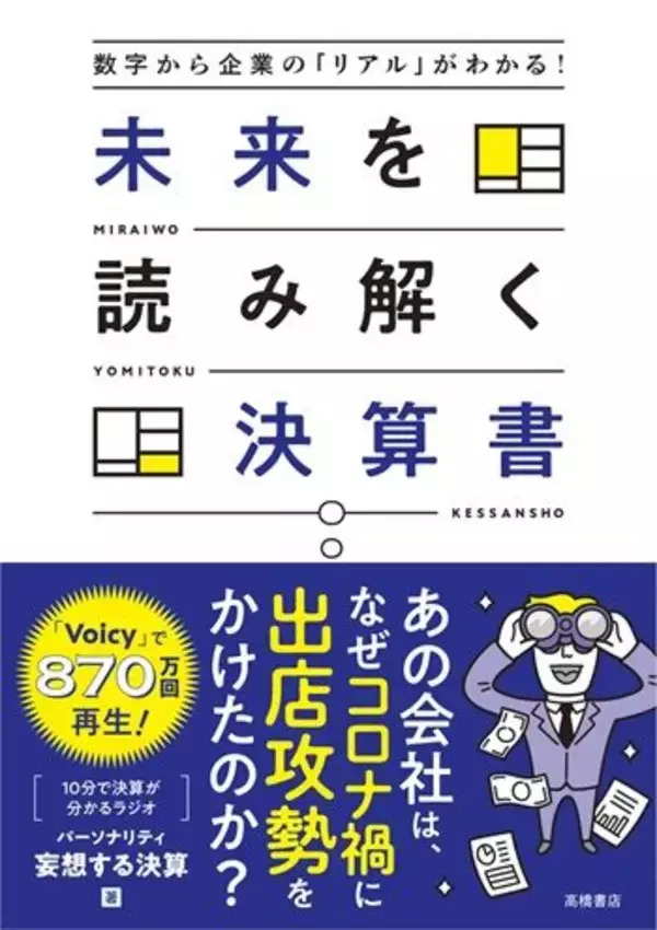 「『数字から企業の「リアル」がわかる！　未来を読み解く決算書』【書籍紹介】」の画像
