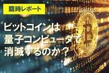 「ビットコインは量子コンピュータで消滅するのか？「2029年デッドライン説」の正体とは？」の画像1