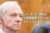 「レイ・ダリオ：現在は大規模戦争サイクルのステップ9にある！？」の画像1