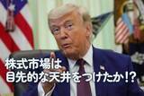 「株式市場は目先的な天井をつけたか！？」の画像1